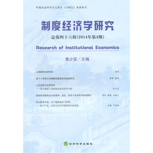 制度经济学研究 总第四十六辑 (2014年第4期)