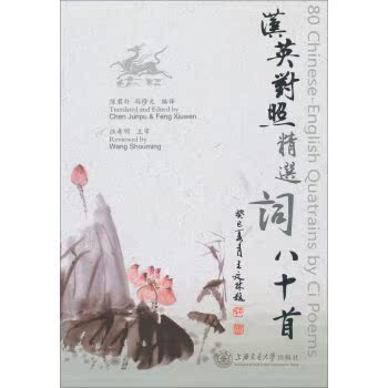 汉英对照精选词八十首/陈君朴/上海交通大学出版社