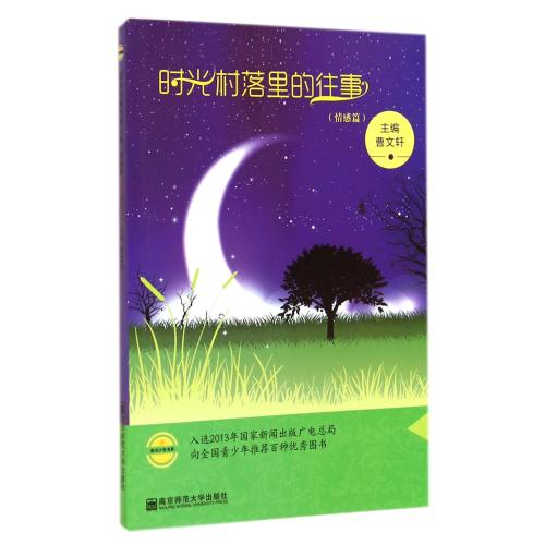 时光村落里的往事(情感篇)/阳光少年书系 正版书籍 少儿 曹文轩 南京师大9787565118463