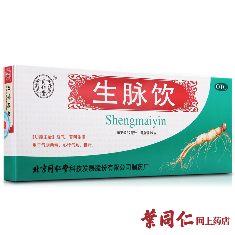 5盒有礼 同仁堂生脉饮人参方10支益气养阴生津心悸气短失眠补气