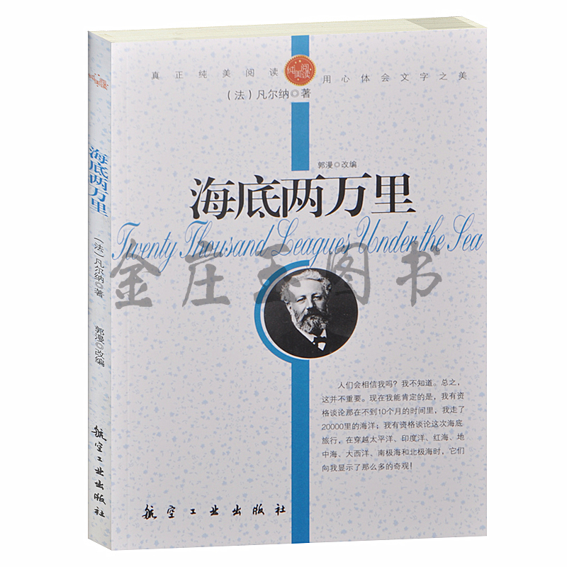 青少年纯美阅读 海底两万里(法)凡尔纳.著 中小学生课外必读世界文学名著小说3-5-7-8-9年级 世界名著青少版初中学生版包邮