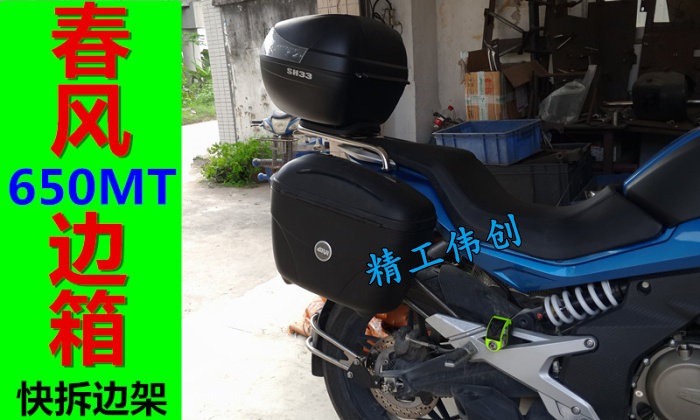 Spring Wind 650MT Motorcycle Side Box Side Box Retrofit Three Boxes Tailbox Shelf Side Box Quick Detached Side Rack Shelf-Taobao