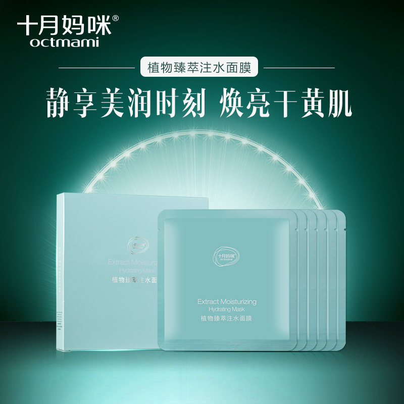 十月妈咪 孕妇面膜贴6片 纯补水保湿美白天然护肤品 孕期专用正品