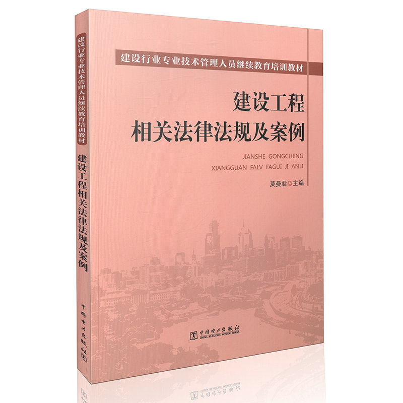 建设工程相关法律法规及案例