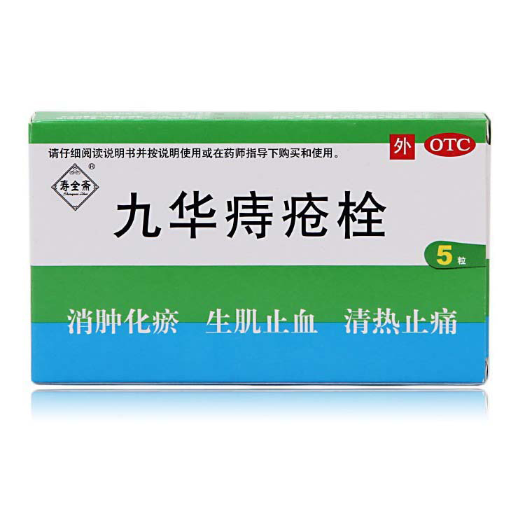 寿全斋 九华痔疮栓2.1g*5粒 痔疮药 内痔止血 痔疮药 痔疮膏