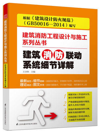 正版 建筑消防联动系统细节详解 建筑消防工程设计与施工系列丛书 王余胜 建筑设计防火规范 GB50016 2014 消防工程 教材 书