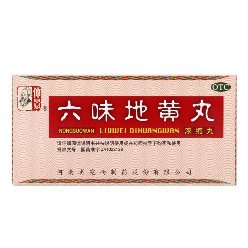 仲景六味地黄丸浓缩丸200丸*5盒滋阴补肾肾阴亏损遗精盗汗包邮