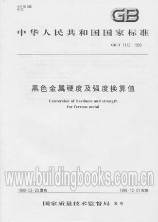 黑色金属硬度及强度换算值GB/T1172-1999