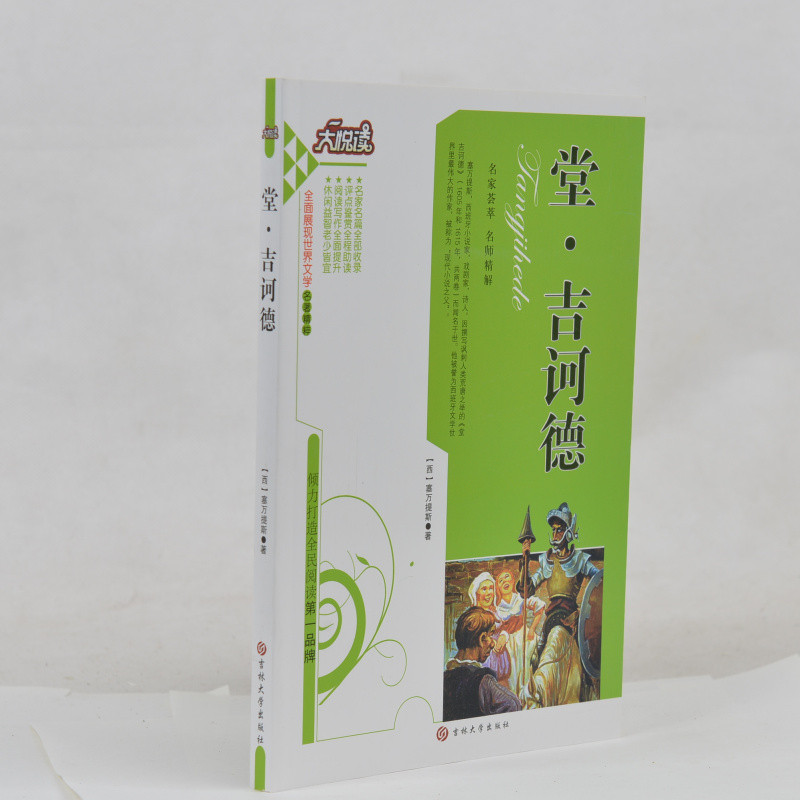 堂吉诃德/大悦读语文新课标必读丛书 品味经典 享受阅读  世界经典文学名著 中文版 塞万提斯著 正版