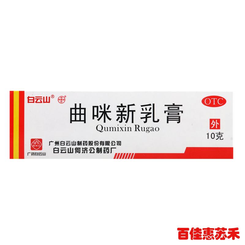 白云山曲咪新乳膏10g湿疹接触性脂溢性神经性皮炎体癣股癣