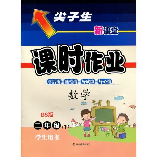 2016春尖子生课时作业系列--二年级数学下(北师版)/许玉敏/辽宁教育出版社
