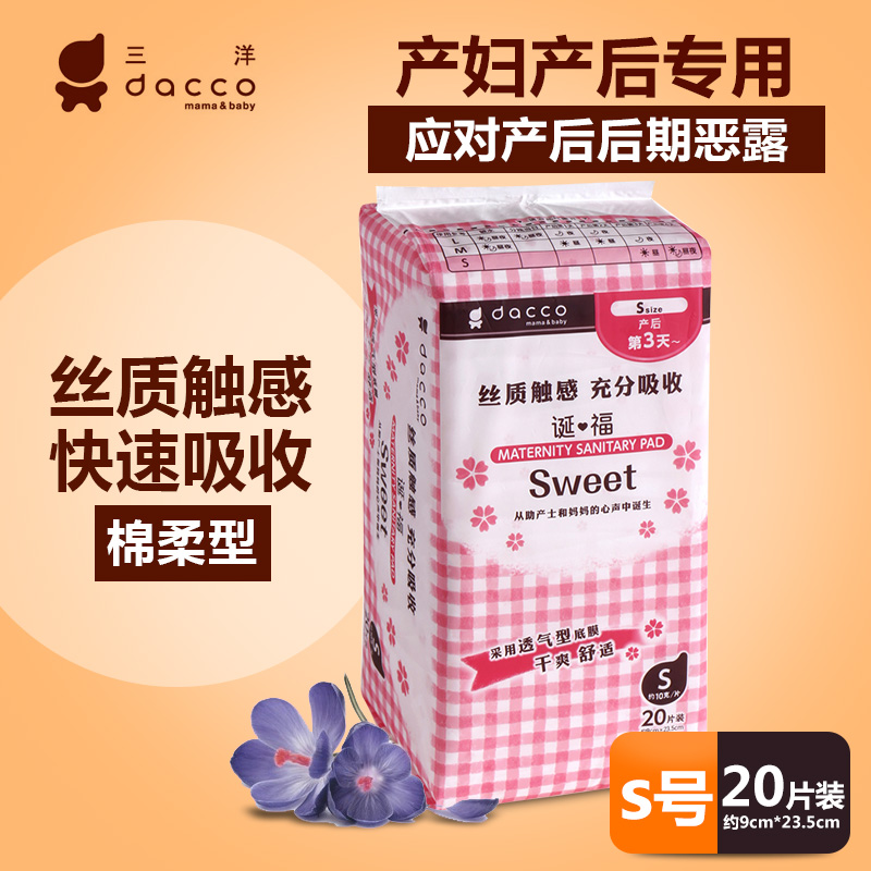 dacco三洋产妇专用棉柔型产后卫生巾S号20片装 孕妇入院待产必备