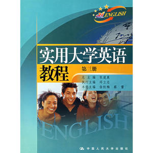 实用大学英语教程（第三册）（附光盘+综合练习册）
