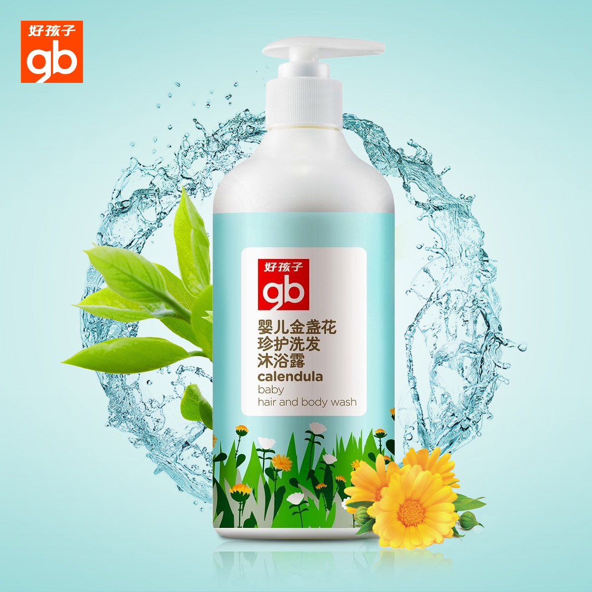 好孩子金盏花婴儿沐浴露洗发沐浴露儿童洗发水沐浴二合一500ml