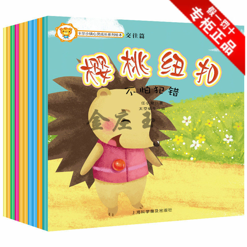 【当天发货】包邮10册卡尔小镇心灵成长系列绘本交往篇0-3-6岁幼儿图书无注音儿童图画故事书幼儿园指定儿童读物全彩页卡通故事