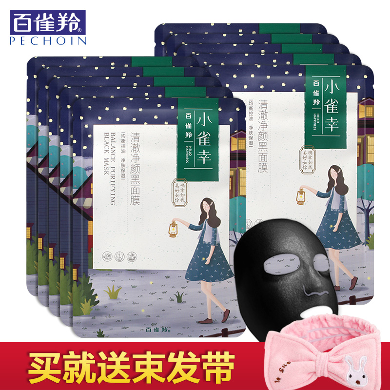 PECHOIN/百雀羚小雀幸清澈净颜补水保湿黑面膜女补水保湿深层清洁