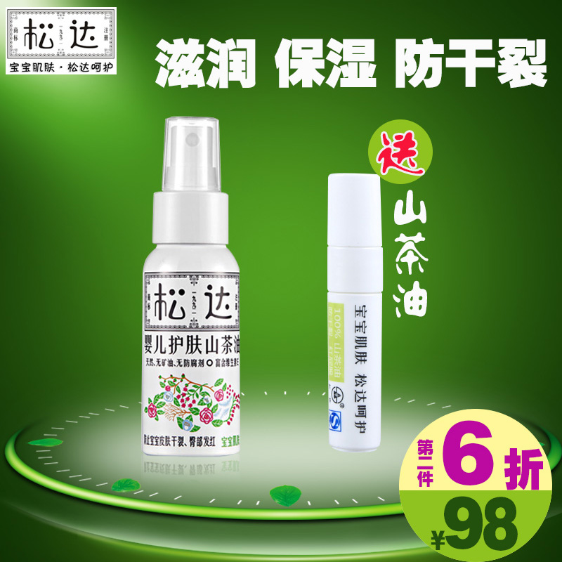 松达 婴儿护肤山茶油 宝宝润肤油润肤霜50ml 滋润保湿