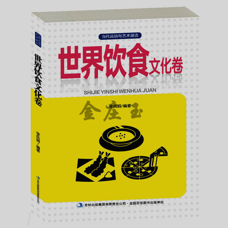 世界饮食文化卷 东西方饮食文化 中西餐餐桌礼仪饮酒文化茶咖啡文化 中国菜系浙江川菜广东湖南安徽江苏山东菜系 西餐做法 包邮