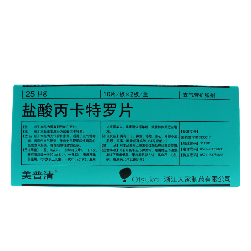 美普清 盐酸丙卡特罗片 25μg*20片/盒