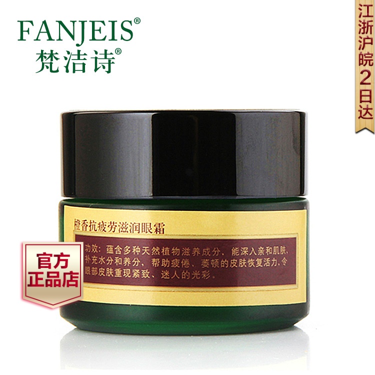 梵洁诗 橙香滋润眼霜30g 紧致修护 淡化细纹黑眼圈护肤品