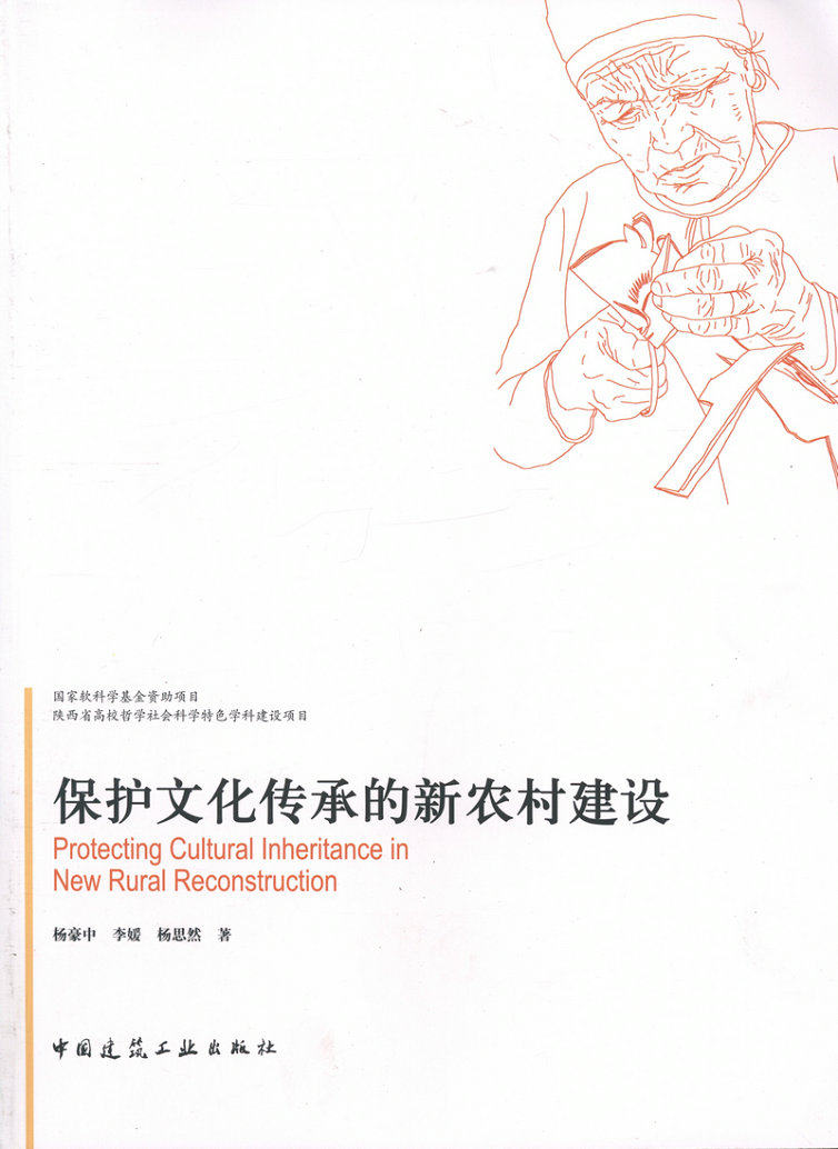 保护文化传承的新农村建设