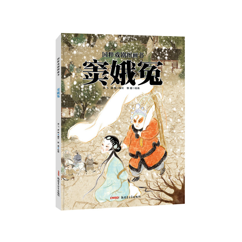 窦娥冤-国粹戏剧图画书 正版图书 海飞//缪惟|绘画:郭澈