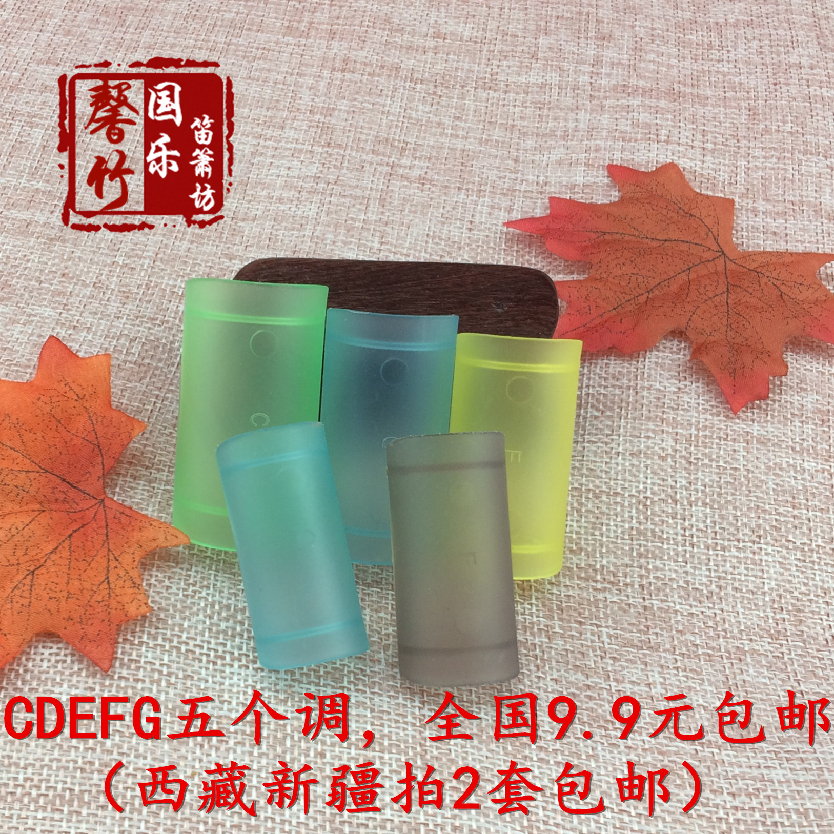 Flute film protective sleeve Flute film protector CDEGG five tone complete 9.9 yuan buy 2 sets and get 1 set