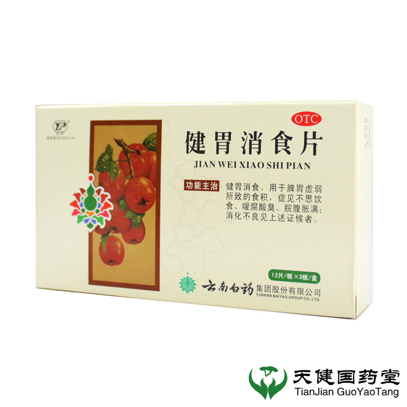 云南白药 健胃消食片 36片 健胃消食 脾胃虚弱 消化不良 肠胃健康