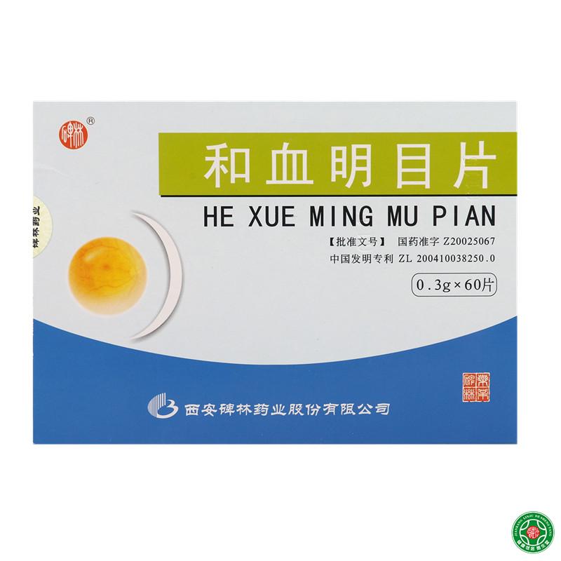 碑林 和血明目片 0.3g*60片/盒