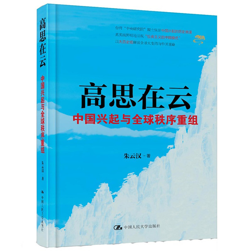 【当天发货】 高思在云：中国兴起与全球秩序重组 朱云汉著 审视中国兴起的世界历史意义 政治时政类书籍 天平图书