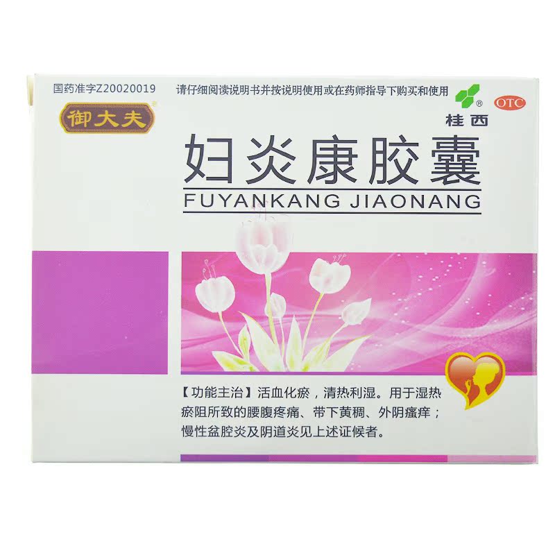 [包邮]御大夫 妇炎康胶囊 30粒 活血化瘀 软坚散结 清热解毒