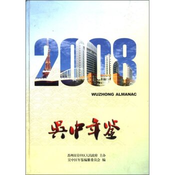 吴中年鉴（2008）/顾建忠/上海社会科学院出版社