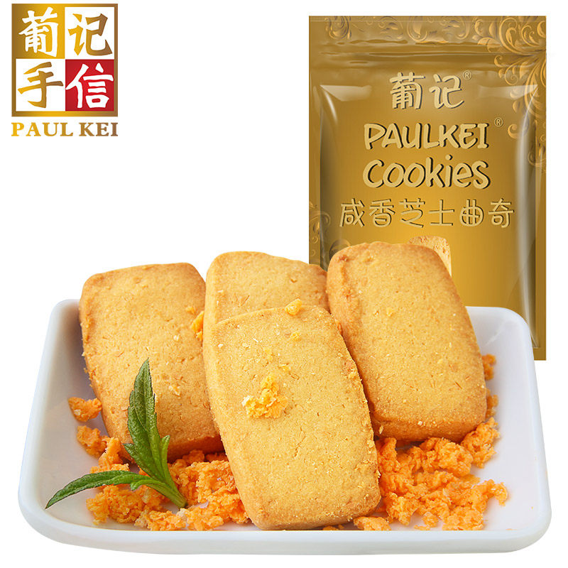 【天猫超市】葡记  咸香芝士曲奇饼干200g/袋 休闲零食品