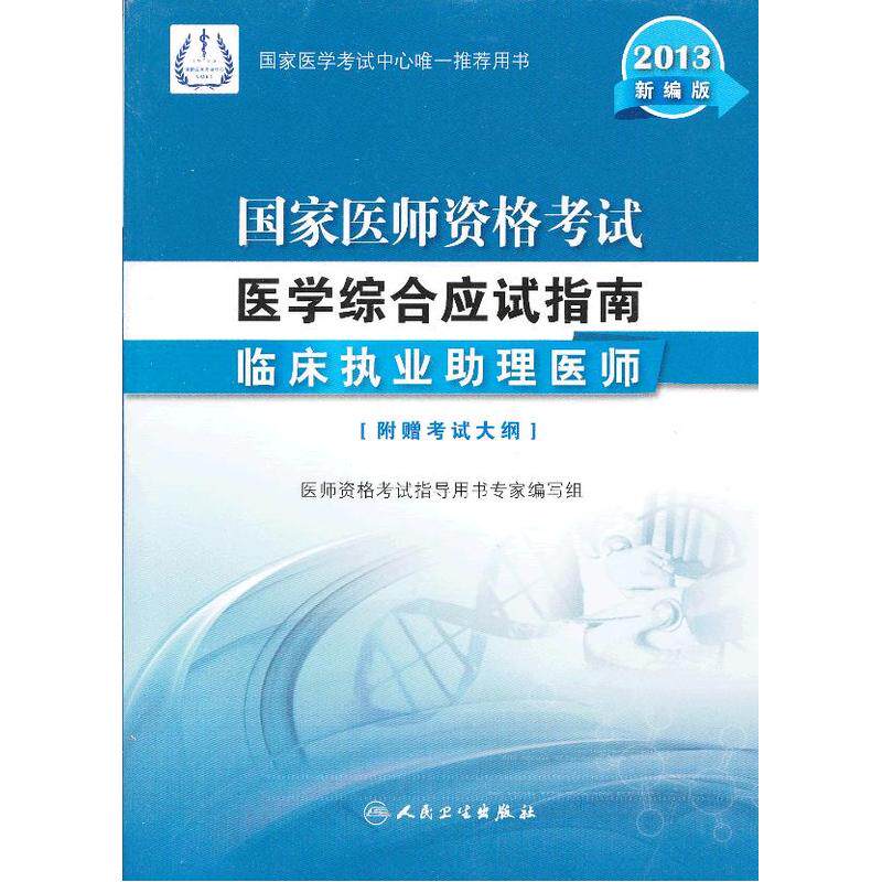 临床执业助理医师(新编版)-2013国家医师资格考试医学综合应试指 正版图书 马明信//孙靖中