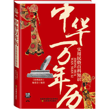 正版包邮经典读库3:中华万年历：实用民俗百科知识正品图书书籍