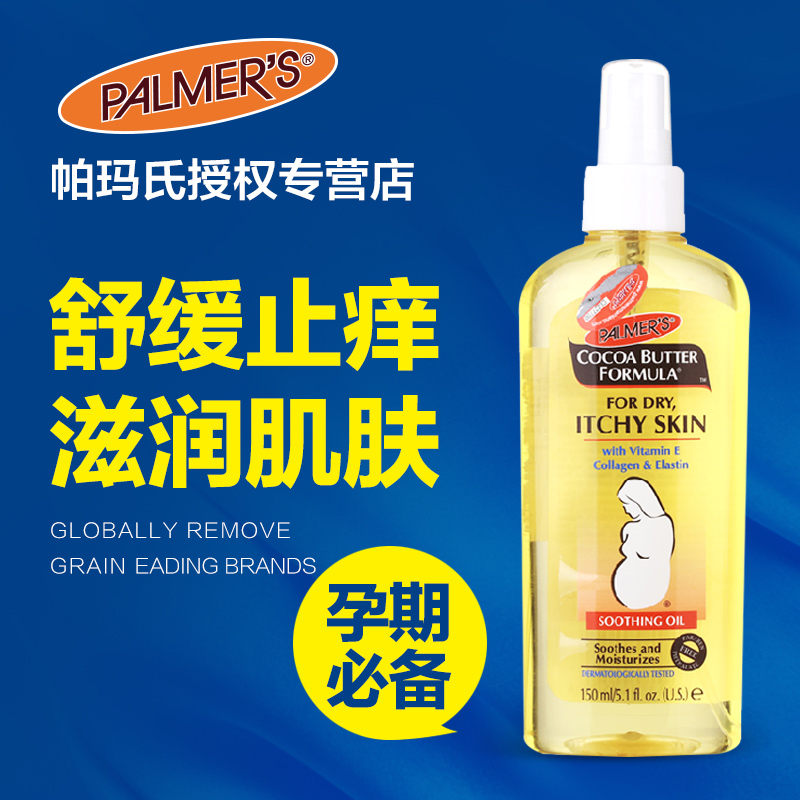 帕玛氏Palmers雅儿可可脂止痒润肤油 按摩油孕妇妊娠期纹无副作用