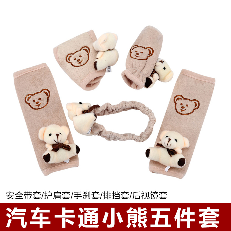 小熊护肩套手刹套排挡套后视镜套通用 汽车套饰套装卡通汽车用品