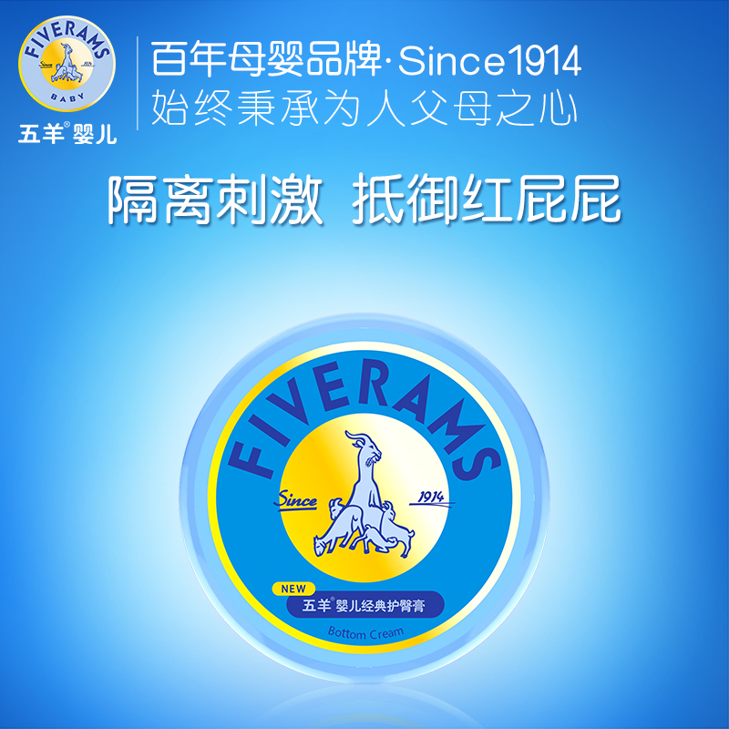 五羊 婴儿经典护臀膏50g 预防宝宝尿布红屁屁 新生儿护臀膏