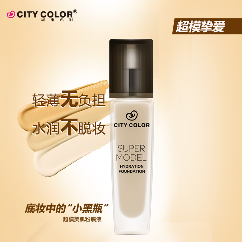 city colorcitycolor城彩 超模美肌粉底液 保湿遮瑕美白控油裸妆
