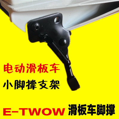 E-TWOW2 generation etwow 2nd generation electric scooter footed support side brace Mini small bracing foot bracket