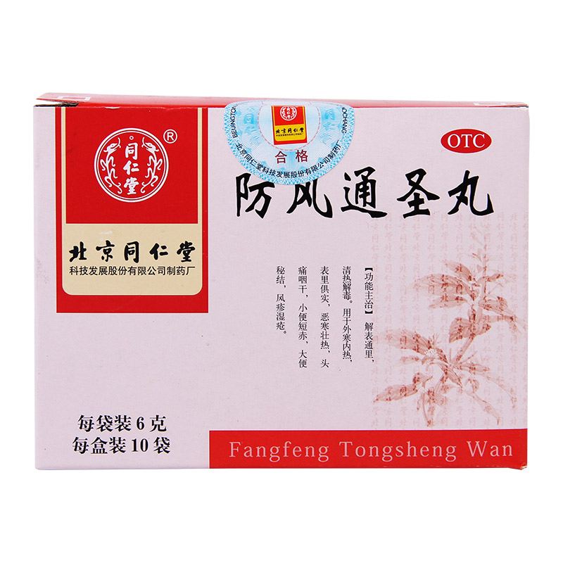 同仁堂 防风通圣丸10袋 清热解毒 头痛咽干大便秘结风疹湿疮QA