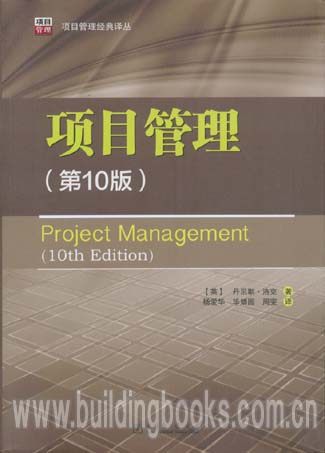 项目管理(第10版)