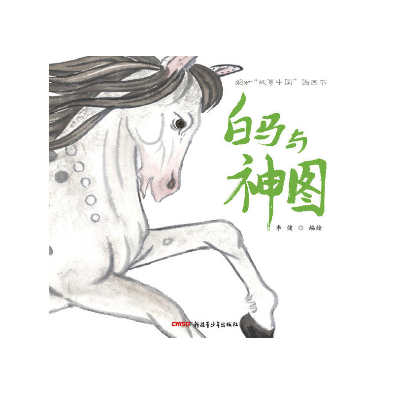 白马与神图-故事中国图画书 正版图书 李健