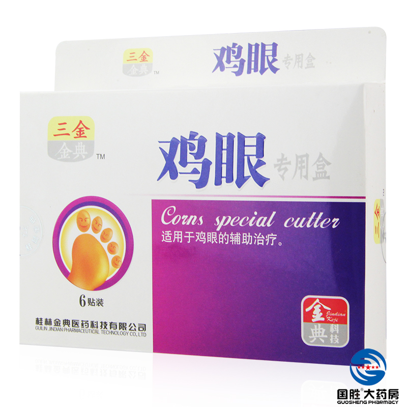 三金 鸡眼膏专用盒6贴 灰指甲脚气专用药 去除疣脚趾老茧特效药液