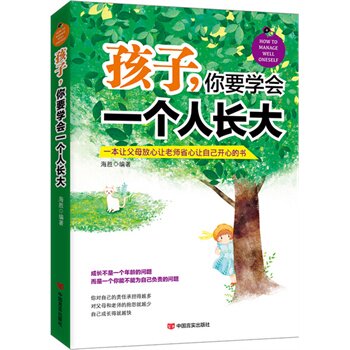 正版包邮-孩子,你要学会一个人长大