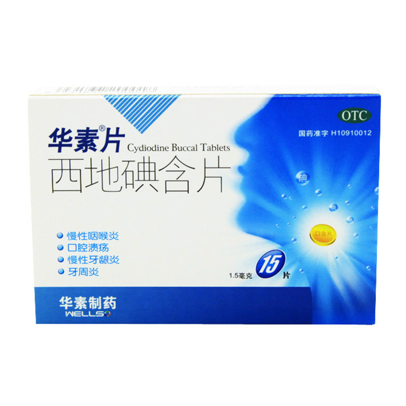 华素片 西地碘含片 15片 慢性咽炎 咽喉肿痛 口腔溃疡 消炎药
