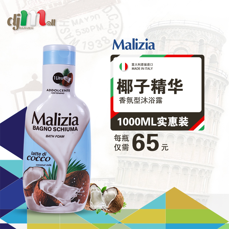 Malizia 家庭装持久留香全身保湿美白清爽椰子精华沐浴露 1000ml