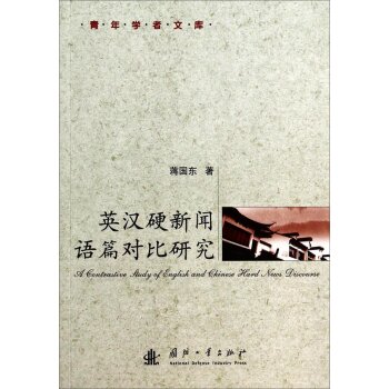 青年学者文库：英汉硬新闻语篇对比研究/蒋国东/国防工业出版社