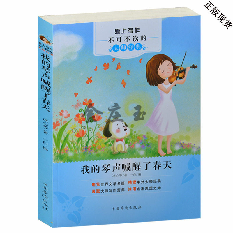 爱上写作不可不读的大师经典 我的琴声唤醒了春天 小学生作文书3-4-5-6年级优秀满分作文书小学三四五六年级辅导11岁爱上写作文