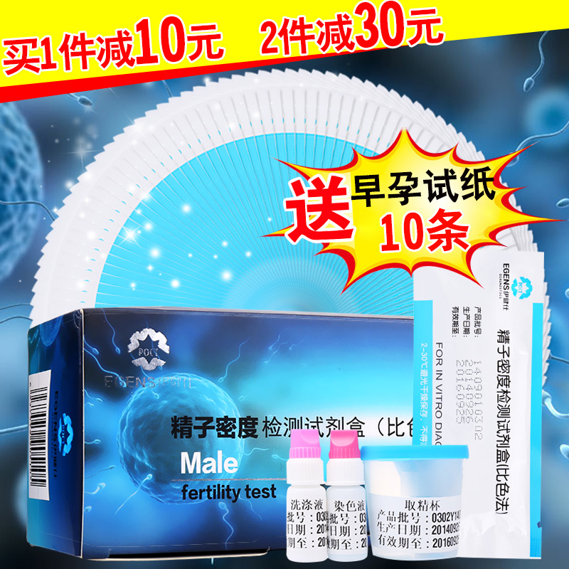 送早孕试纸】伊健仕 精子密度检测试纸 男性精子密度活力精液备孕